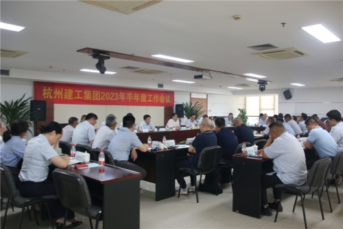 【重大会议】拼搏实干勇担当 奋楫扬帆新征程 | 杭州建工集团2023年半年度工作会议圆满召开
